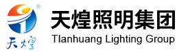 江蘇天煌照明集團有限公司